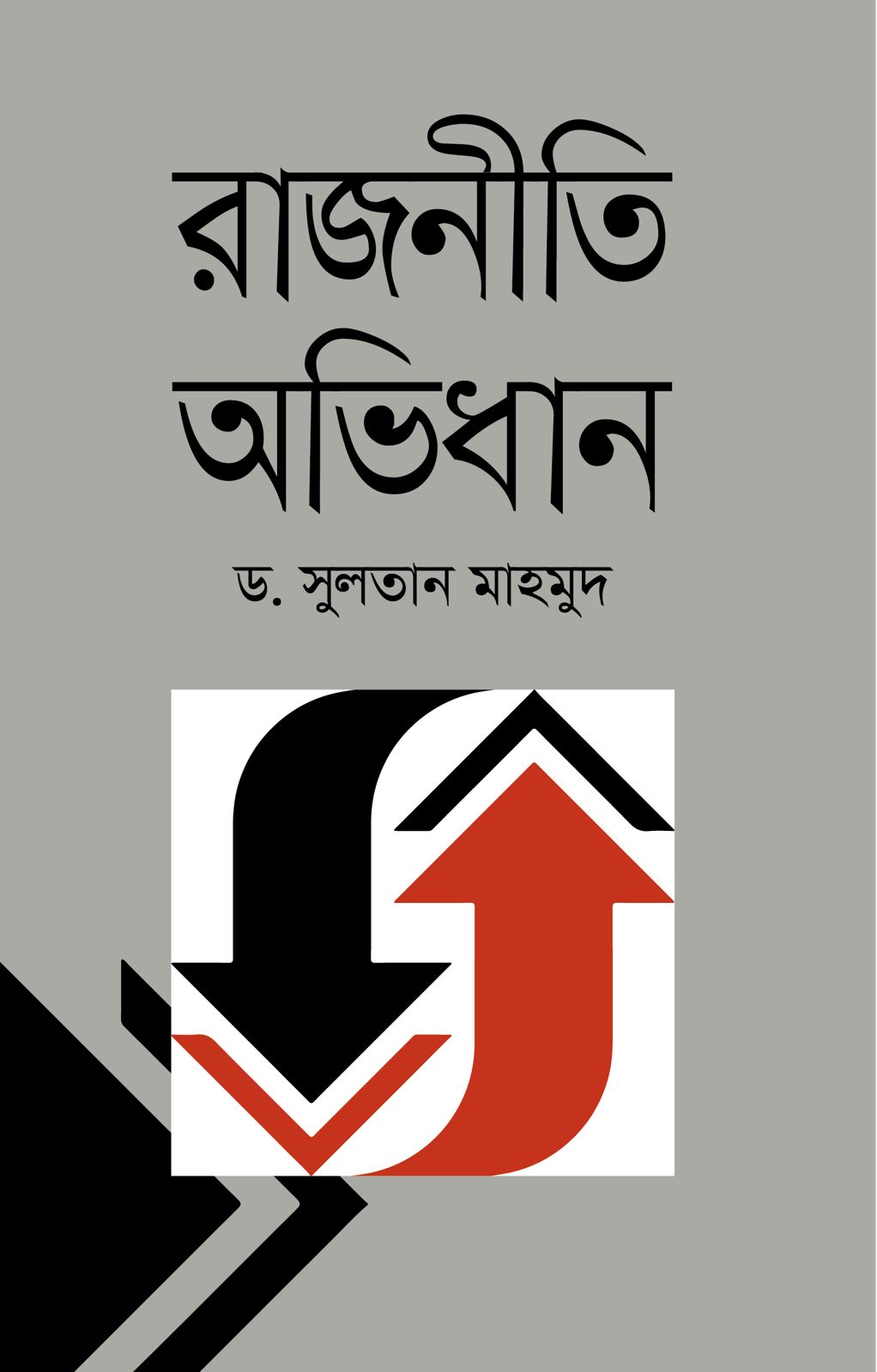 রাজনীতি অভিধান
